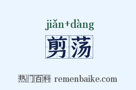 剪荡是什么意思的图片